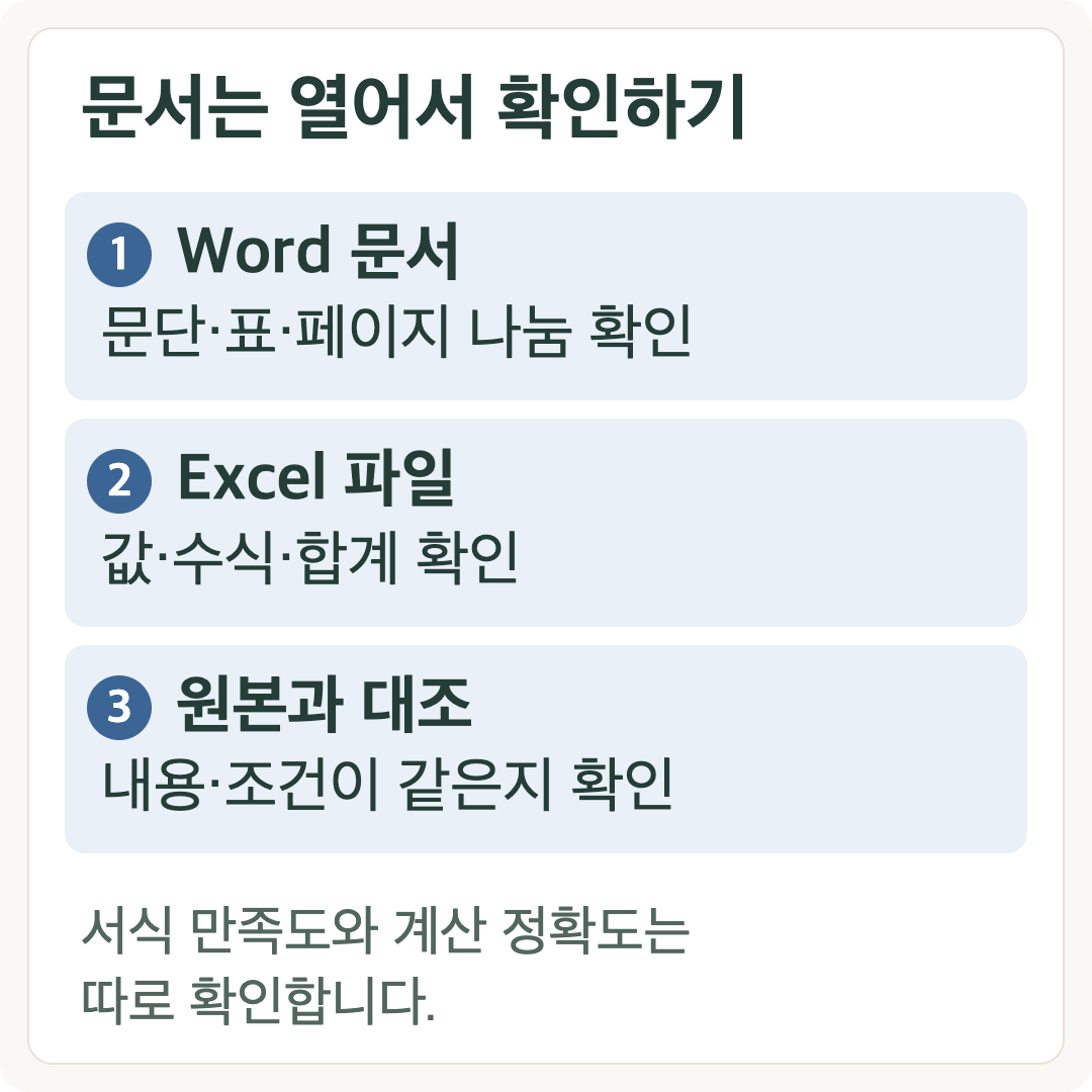 Word의 표와 페이지 나눔, Excel의 값과 수식, 원본과의 내용 일치를 확인하는 순서