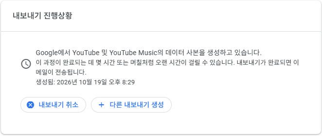 구글 테이크아웃에서 YouTube 데이터 사본을 생성하고 있으며 완료되면 이메일을 보낸다고 안내하는 화면