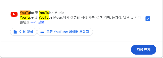 구글 테이크아웃에서 YouTube 및 YouTube Music을 내보내기 대상으로 선택한 화면