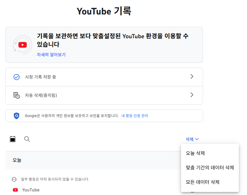 YouTube 기록 관리의 삭제 메뉴에 오늘 삭제, 맞춤 기간의 데이터 삭제, 모든 데이터 삭제가 표시된 화면